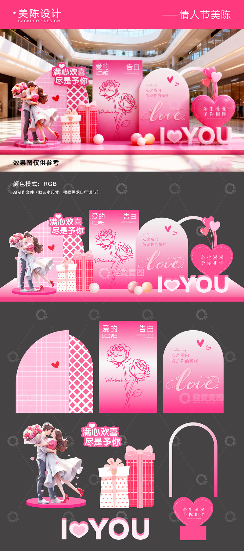 源文件下载【趣麦麦图】情人节520美陈打卡拍照背景区