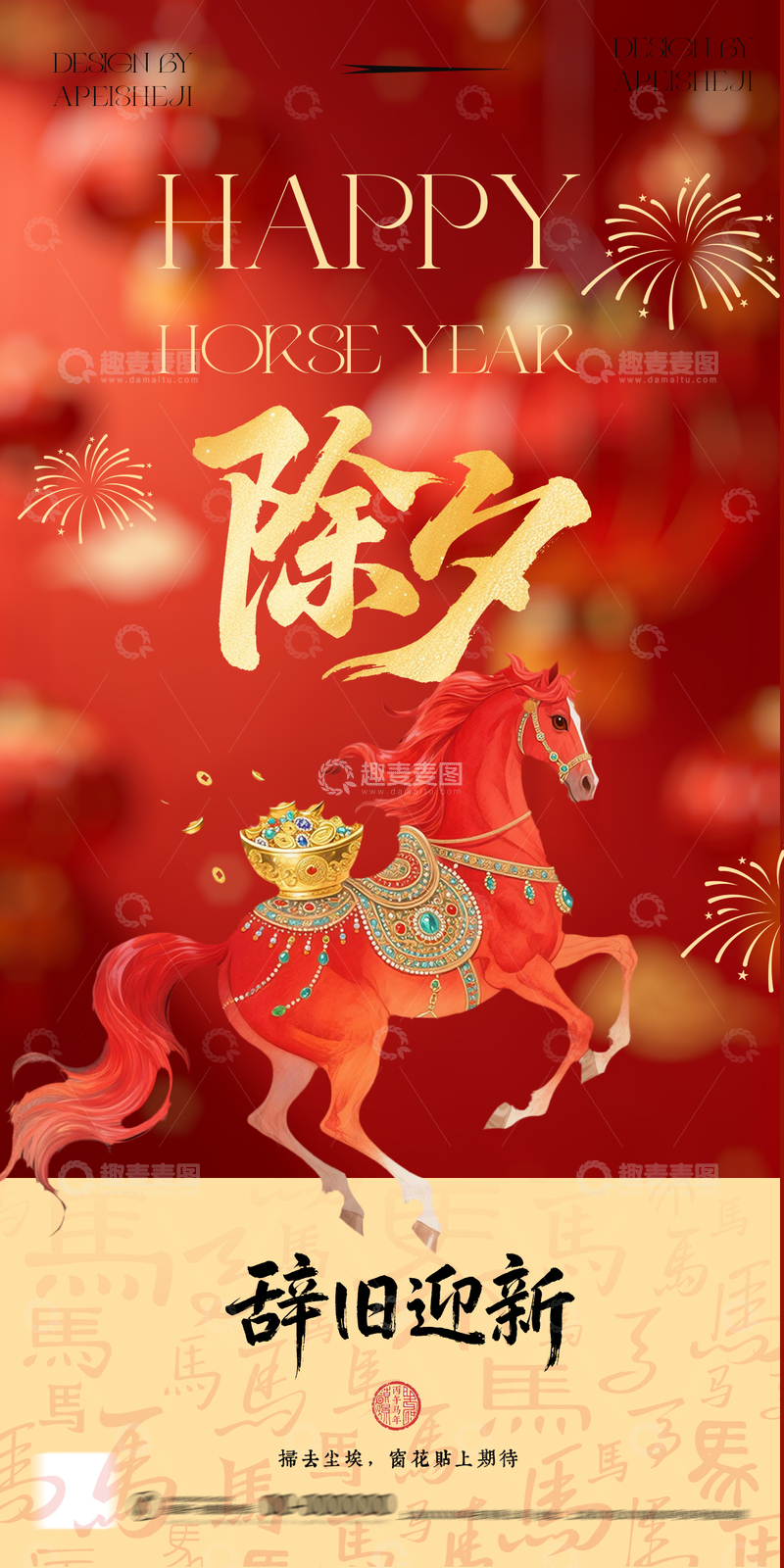 源文件下载【趣麦麦图】-马年除夕喜庆海报设计素材