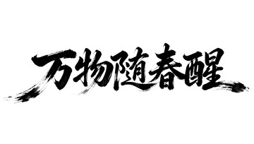 书法风万物随春醒艺术字