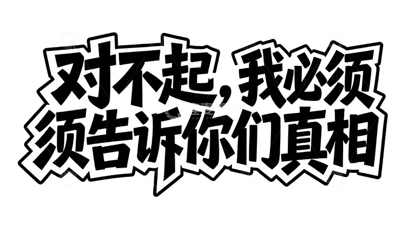 高清大图下载【趣麦麦图】吸睛标题风黑白色醒目标语艺术字6