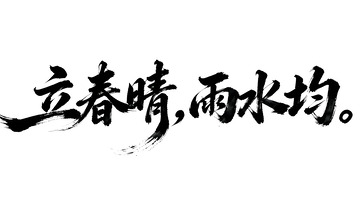 书法风立春雨水诗句艺术字