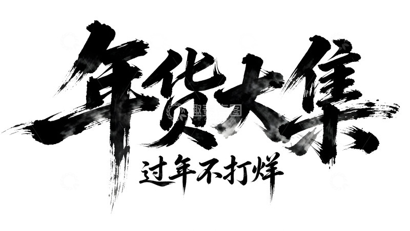 高清大图下载【趣麦麦图】水墨风年货大集书法字
