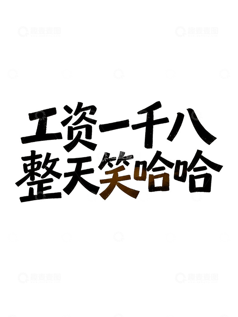 高清大图下载【趣麦麦图】打工人日常吐槽趣味手写风艺术字4