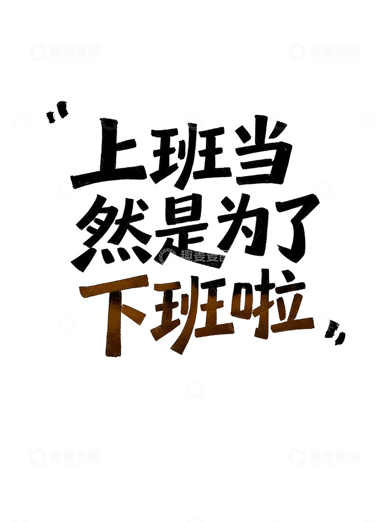 高清大图下载【趣麦麦图】打工人日常吐槽趣味手写风艺术字1