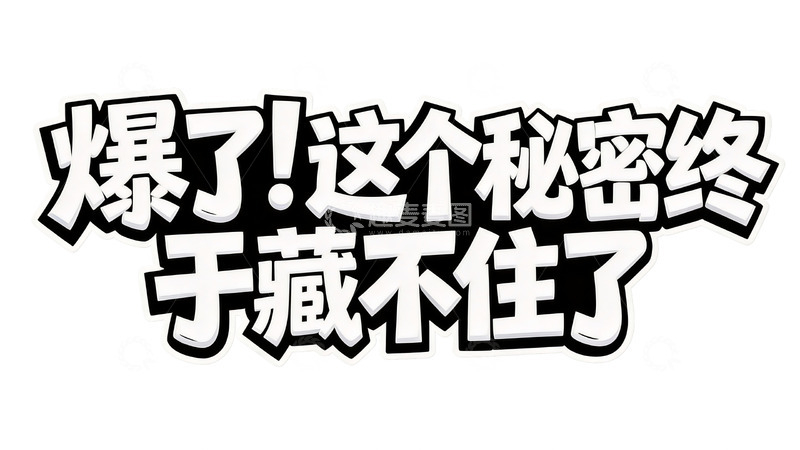 高清大图下载【趣麦麦图】吸睛标题风黑白色醒目标语艺术字1