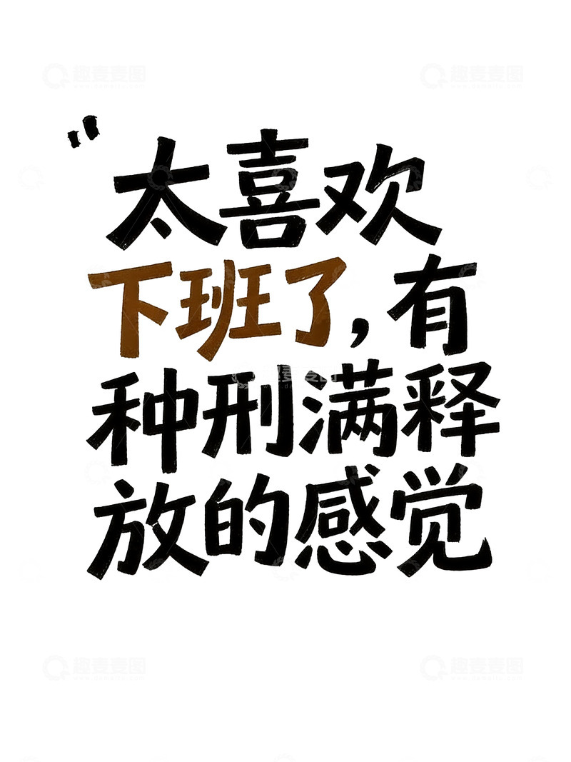 高清大图下载【趣麦麦图】打工人日常吐槽趣味手写风艺术字5