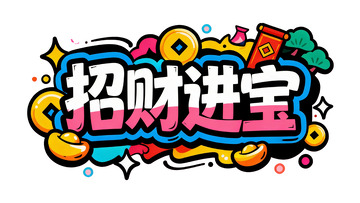 马年招财进宝主题潮酷涂鸦风艺术字4