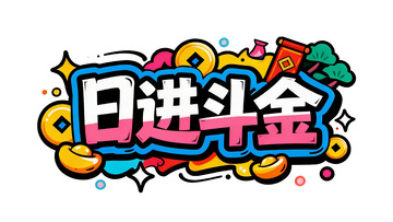 马年招财进宝主题潮酷涂鸦风艺术字3