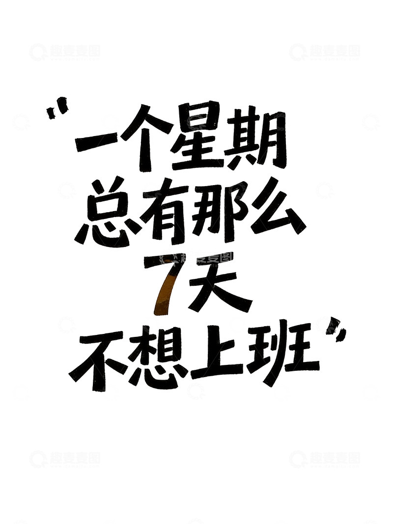 高清大图下载【趣麦麦图】打工人日常吐槽趣味手写风艺术字7