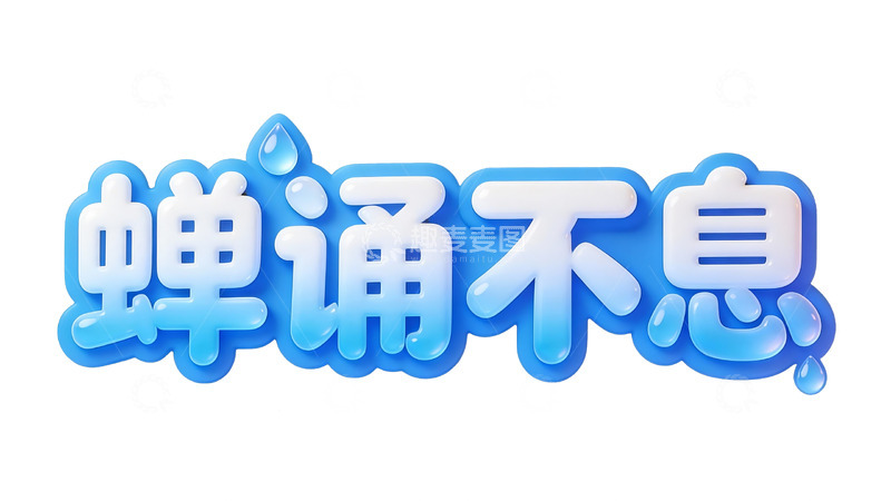 高清大图下载【趣麦麦图】清凉夏日主题水滴质感果冻风艺术字1