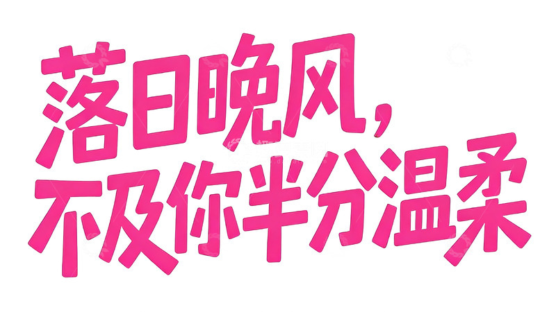 高清大图下载【趣麦麦图】粉系甜酷风浪漫告白主题艺术字3