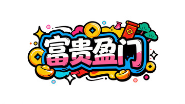 马年招财进宝主题潮酷涂鸦风艺术字5