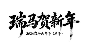 瑞马贺新年艺术字设计素材