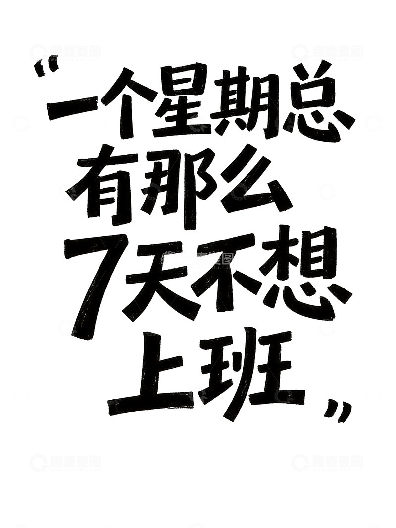 高清大图下载【趣麦麦图】打工人日常吐槽趣味手写风艺术字3