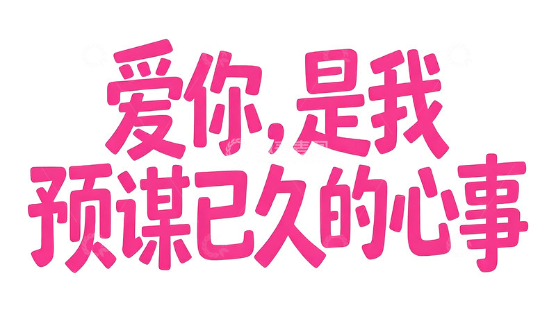 高清大图下载【趣麦麦图】粉系甜酷风浪漫告白主题艺术字1