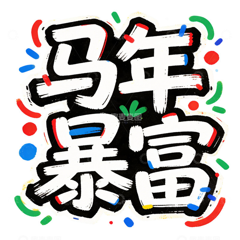高清大图下载【趣麦麦图】马年暴富艺术字设计素材