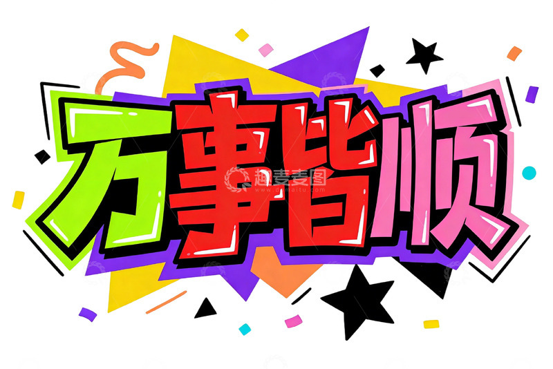 高清大图下载【趣麦麦图】涂鸦风万事皆顺祝福设计字体素材