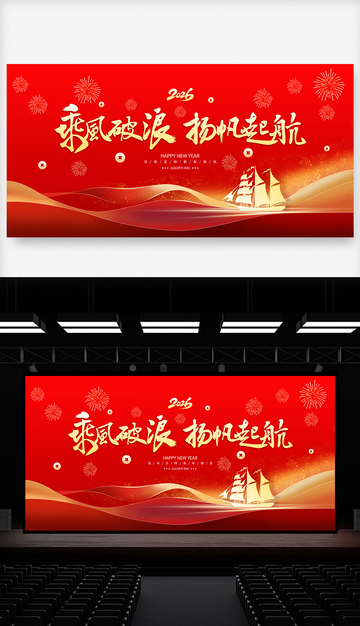 马年年会春节晚会主舞台背景设计