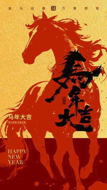 马年大吉新春海报设计
