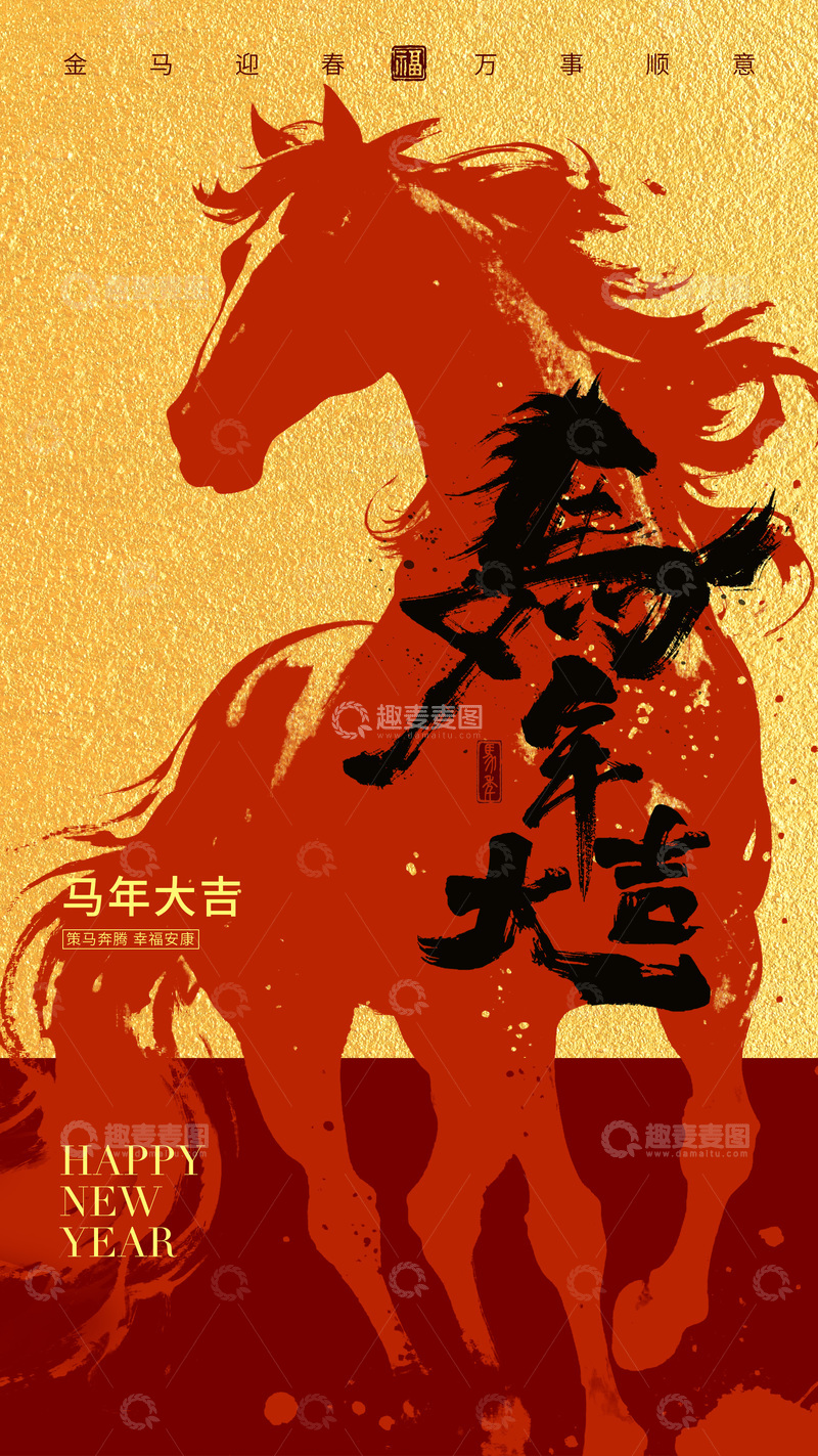 源文件下载【趣麦麦图】-马年大吉新春海报设计