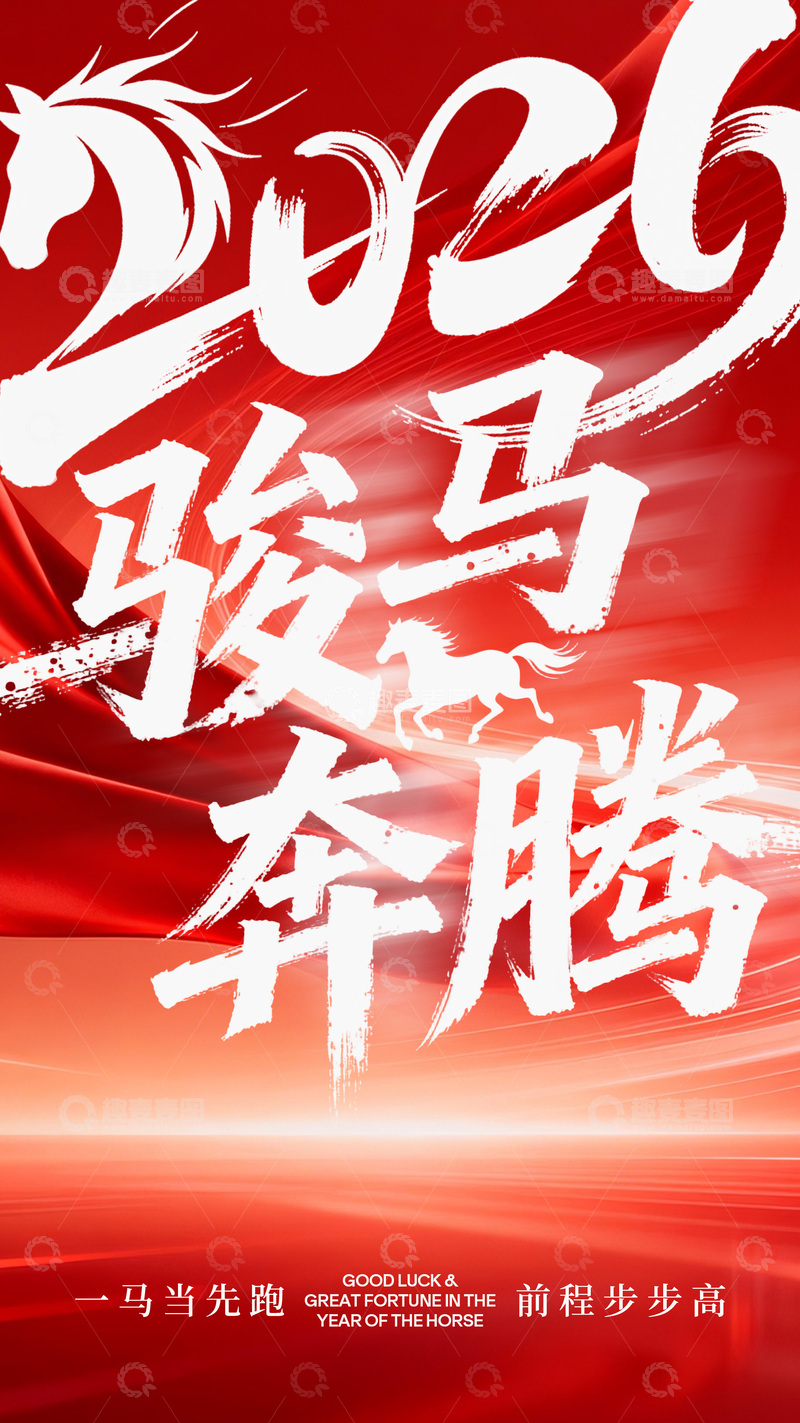 源文件下载【趣麦麦图】-2026骏马奔腾祝福海报