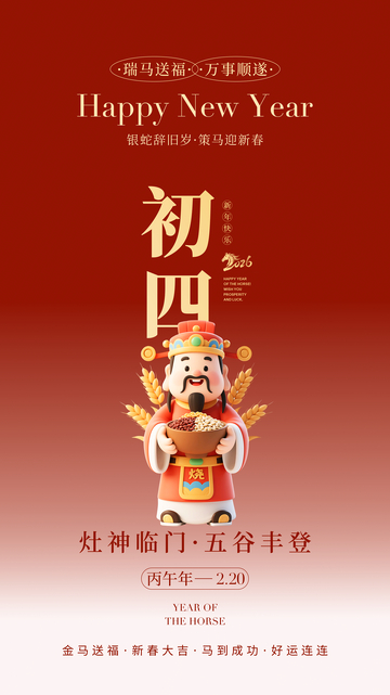 新年祝福灶神五谷丰登图