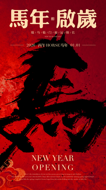 马年贺岁水墨海报