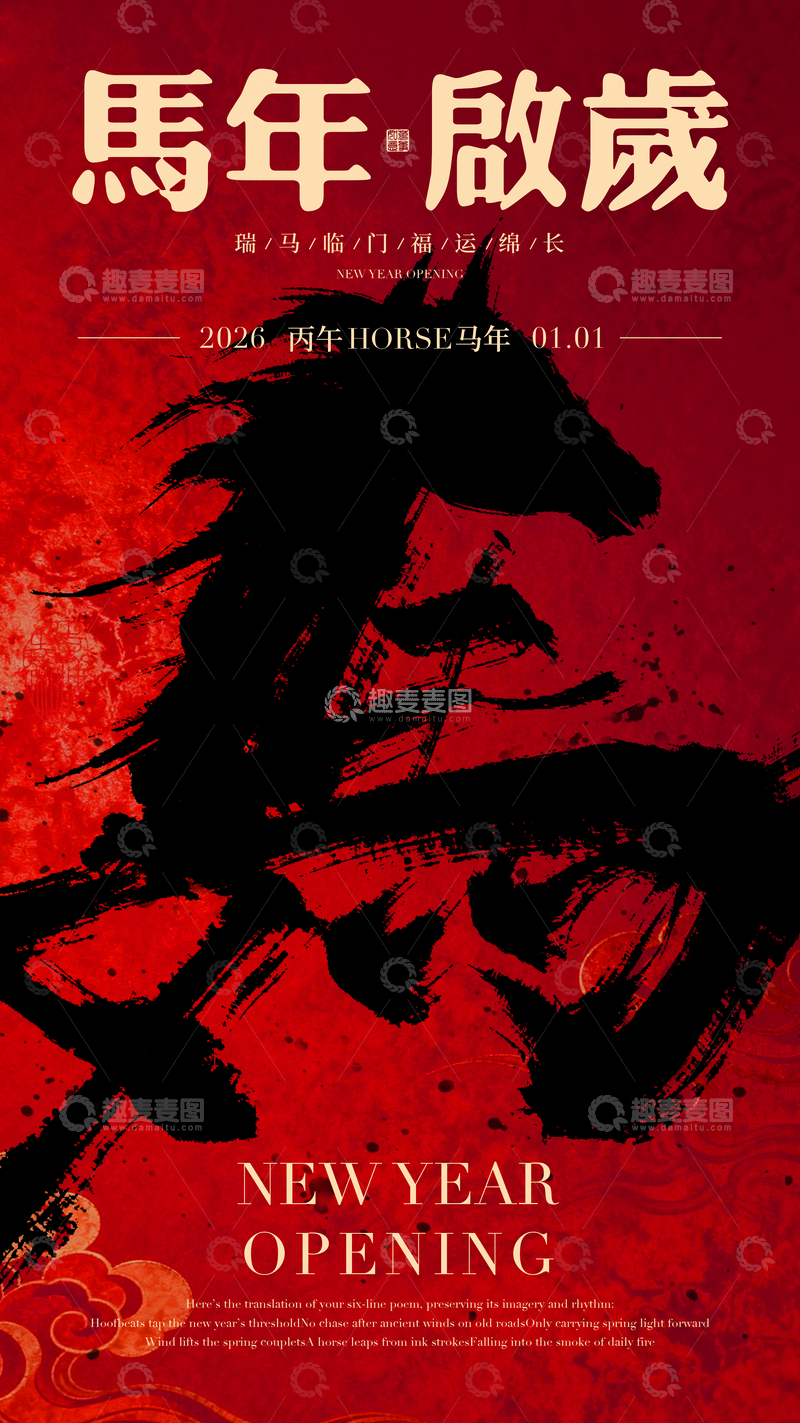 源文件下载【趣麦麦图】-马年贺岁水墨海报