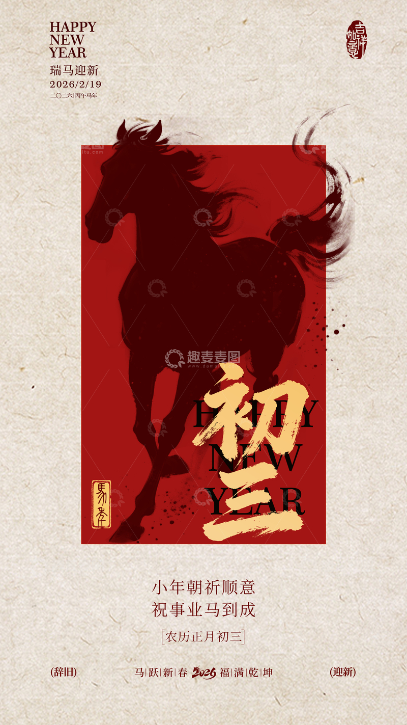 源文件下载【趣麦麦图】-中国风马年祝福海报设计素材