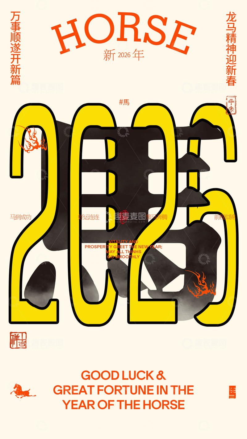 源文件下载【趣麦麦图】-马年好运新春祝福海报设计