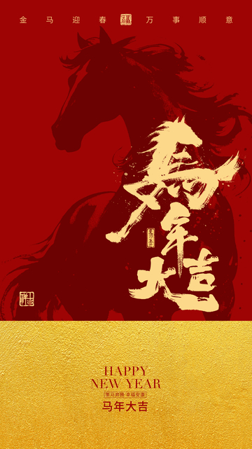 中国风马年新春祝福海报设计
