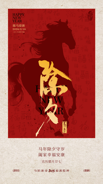 马年祝福喜庆海报设计素材