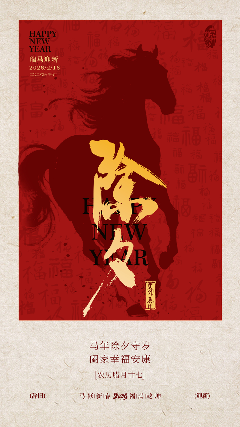 马年祝福喜庆海报设计素材