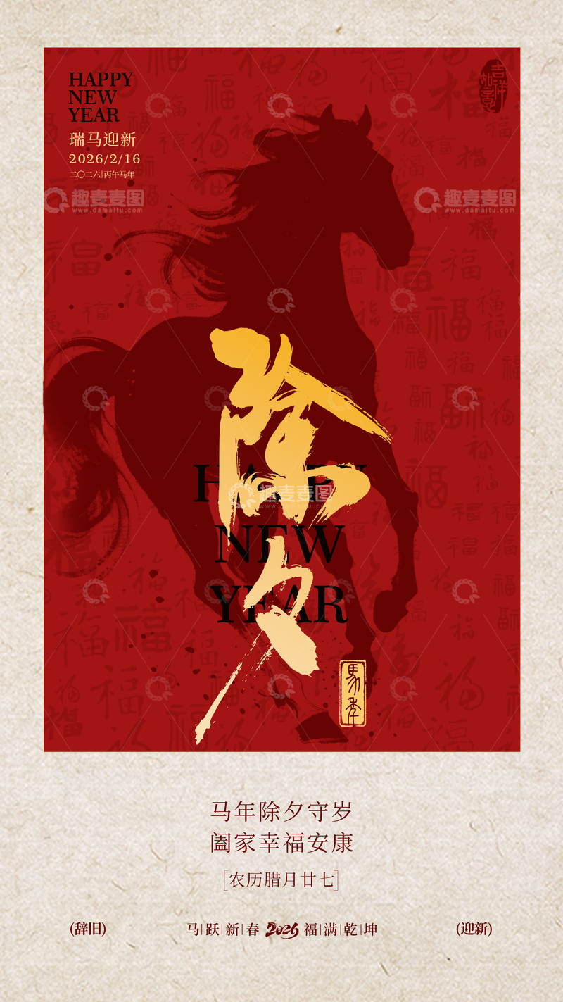 源文件下载【趣麦麦图】-马年祝福喜庆海报设计素材
