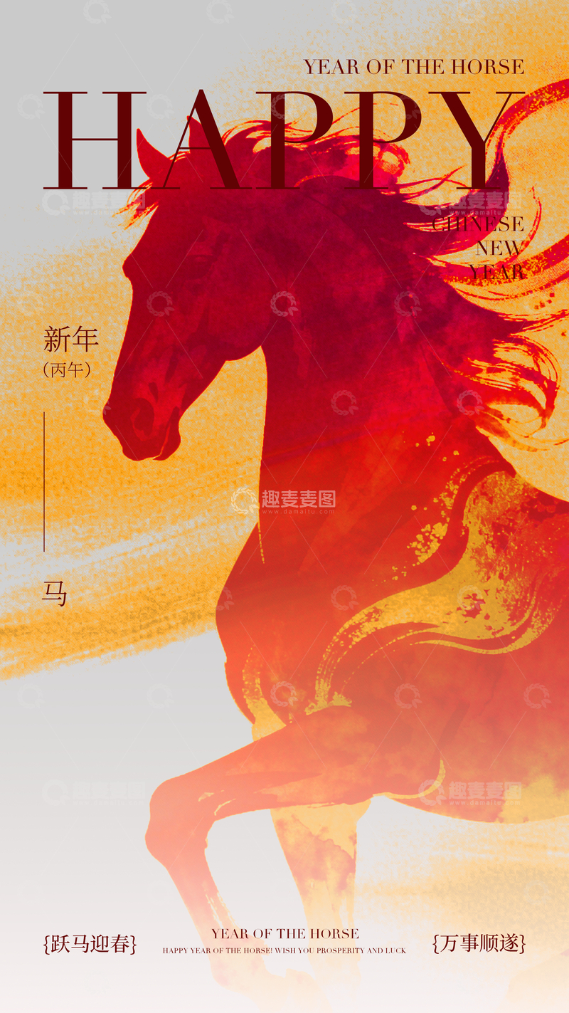 源文件下载【趣麦麦图】-马年贺岁水彩海报设计
