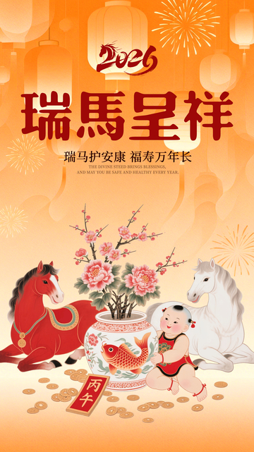 瑞马呈祥祝福海报