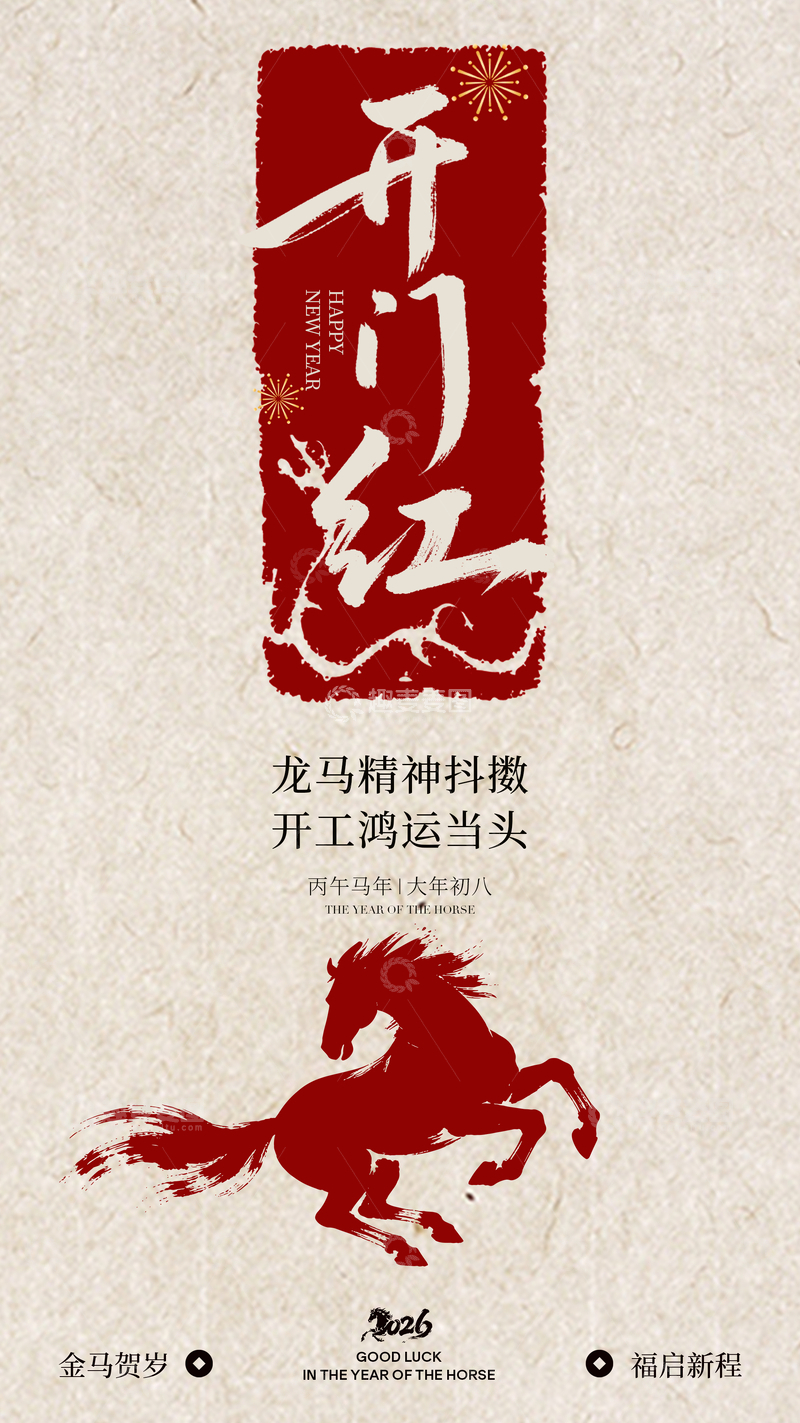 源文件下载【趣麦麦图】-开门红喜庆海报设计