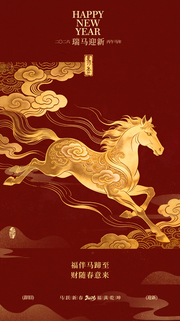 瑞马迎春新年祝福海报设计