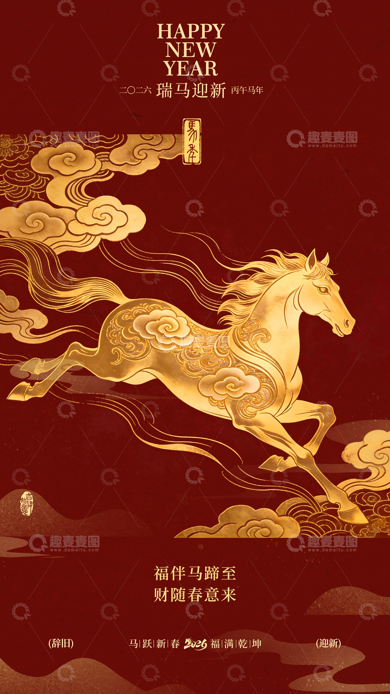 源文件下载【趣麦麦图】瑞马迎春新年祝福海报设计