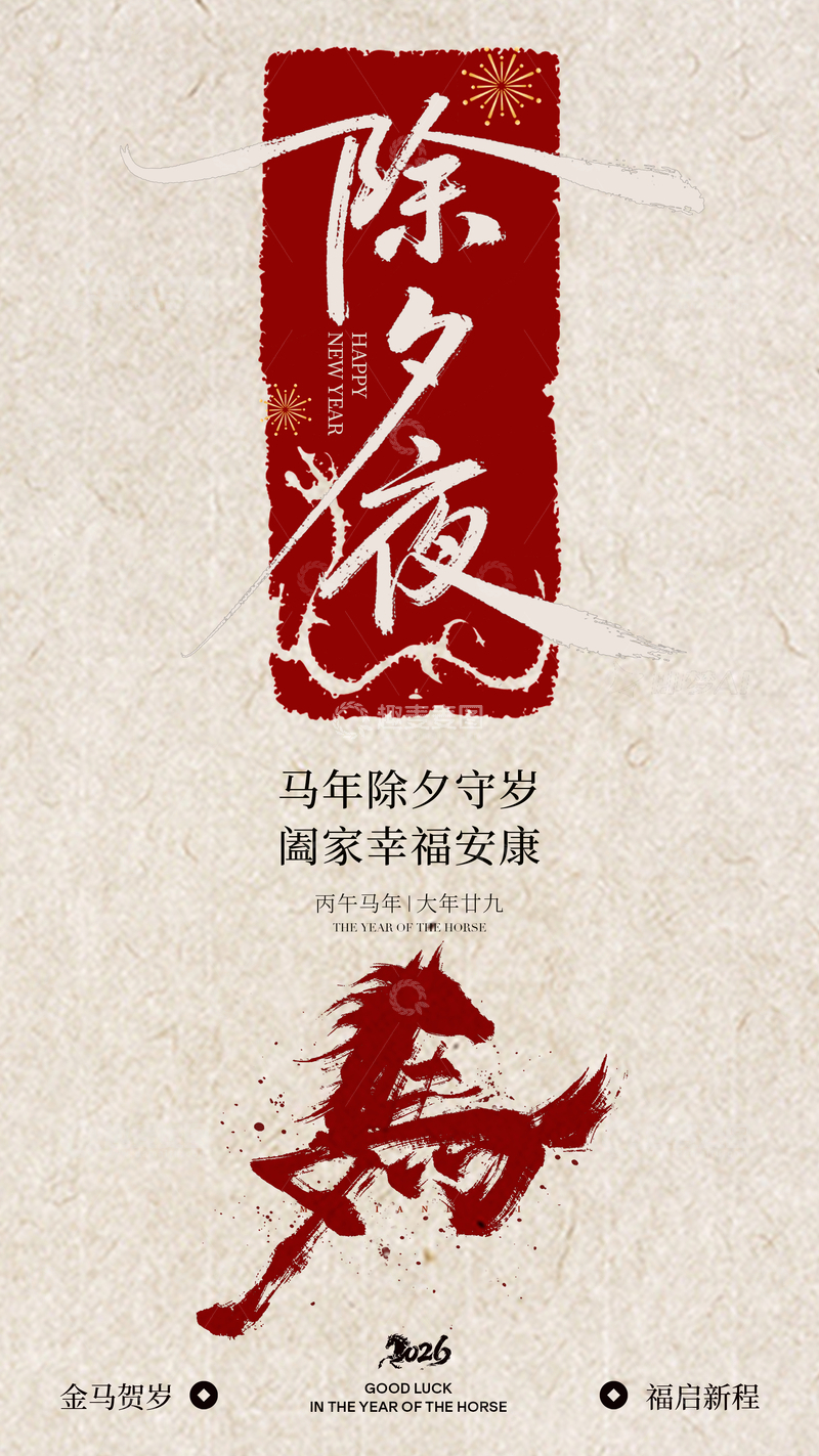 源文件下载【趣麦麦图】红色水墨风除夕祝福海报设计素材