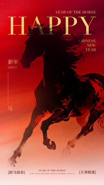 骏马马年喜庆海报设计素材