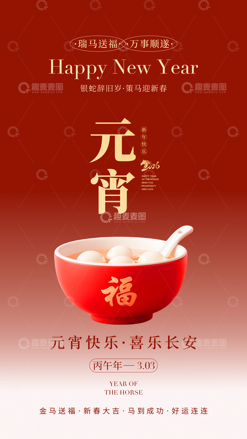 源文件下载【趣麦麦图】红色喜庆元宵节祝福海报设计素材