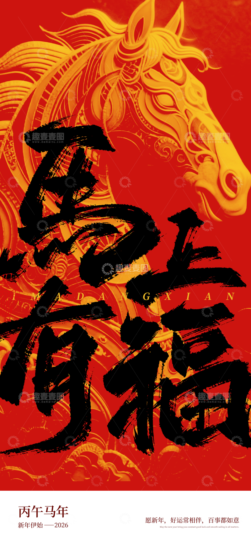 源文件下载【趣麦麦图】-马年祝福书法海报设计素材