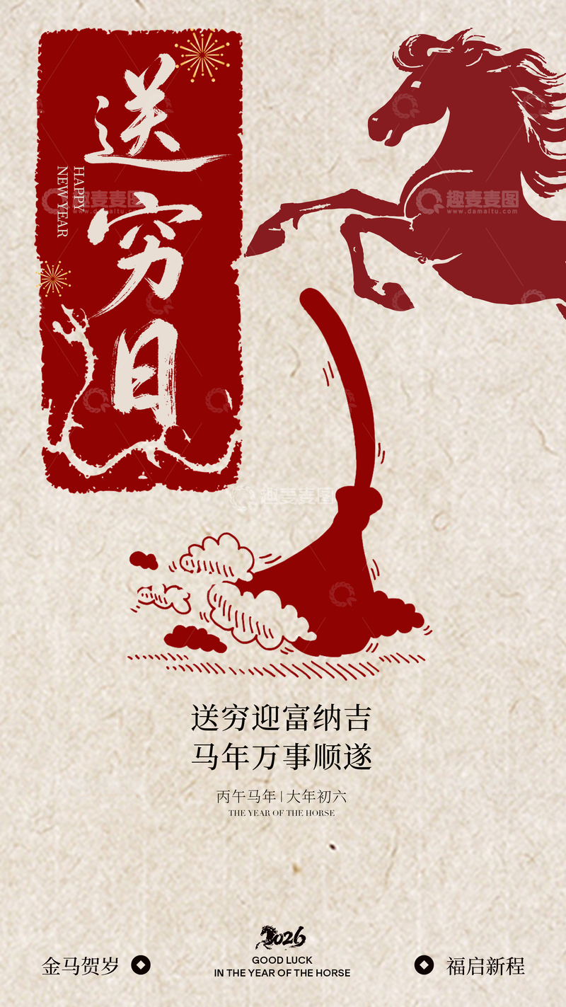 源文件下载【趣麦麦图】马年送穷神祝福海报