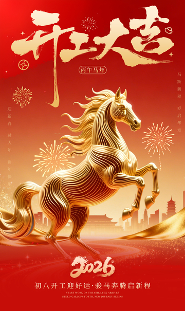 骏马奔腾开工大吉