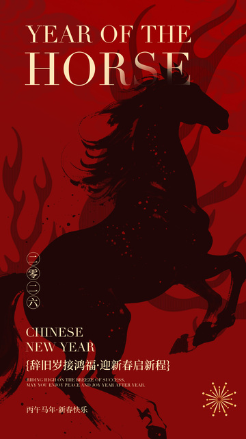 马年新春祝福节庆海报设计