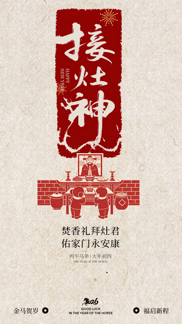 接灶神传统民俗海报设计