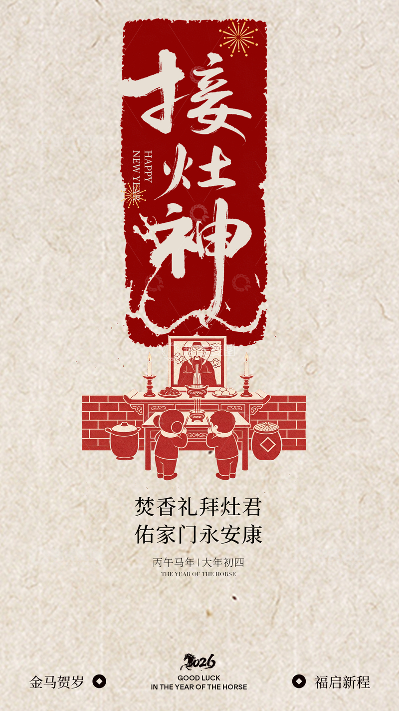 源文件下载【趣麦麦图】-接灶神传统民俗海报设计