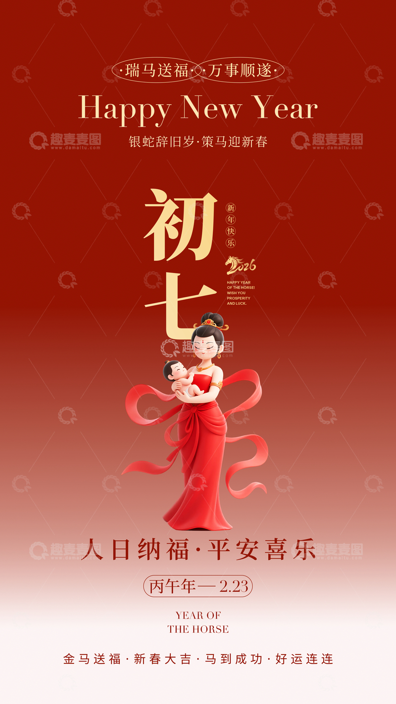 源文件下载【趣麦麦图】新春祝福海报设计素材