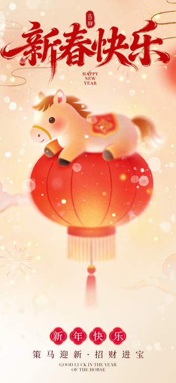 卡通马年新春祝福海报设计
